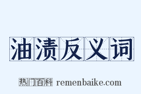 油渍反义词是什么意思的图片